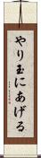 やり玉にあげる Scroll