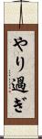 やり過ぎ Scroll