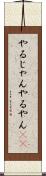 やるじゃん Scroll