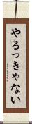 やるっきゃない Scroll