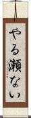 やる瀬ない Scroll