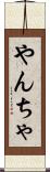 やんちゃ Scroll