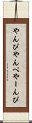やんぴ Scroll