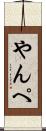 やんぺ Scroll