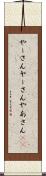 やーさん Scroll
