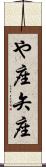 や座 Scroll