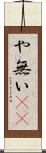 や無い(sK) Scroll
