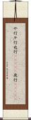 や行 Scroll