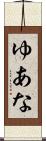 ゆあな Scroll