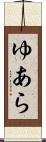 ゆあら Scroll