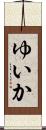 ゆいか Scroll