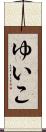 ゆいこ Scroll