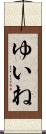 ゆいね Scroll