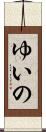 ゆいの Scroll