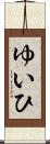 ゆいひ Scroll