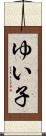ゆい子 Scroll