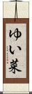 ゆい菜 Scroll