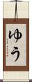 ゆう Scroll