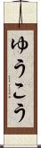 ゆうこう Scroll