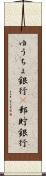 ゆうちょ銀行(P) Scroll