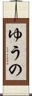 ゆうの Scroll