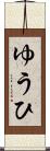 ゆうひ Scroll