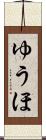 ゆうほ Scroll