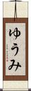 ゆうみ Scroll