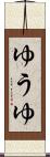 ゆうゆ Scroll