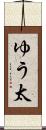 ゆう太 Scroll