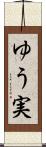 ゆう実 Scroll