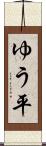 ゆう平 Scroll