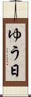 ゆう日 Scroll