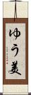 ゆう美 Scroll