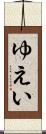 ゆえい Scroll