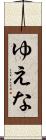 ゆえな Scroll