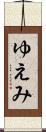 ゆえみ Scroll