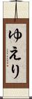 ゆえり Scroll