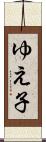 ゆえ子 Scroll