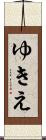 ゆきえ Scroll