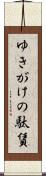 ゆきがけの駄賃 Scroll