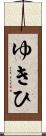 ゆきひ Scroll