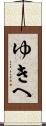 ゆきへ Scroll