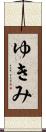 ゆきみ Scroll