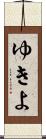 ゆきよ Scroll
