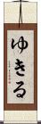 ゆきる Scroll