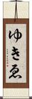 ゆきゑ Scroll