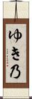 ゆき乃 Scroll