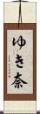 ゆき奈 Scroll