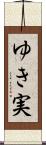 ゆき実 Scroll